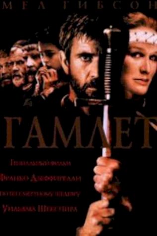 Гамлет (1990) смотреть онлайн бесплатно в хорошем качестве