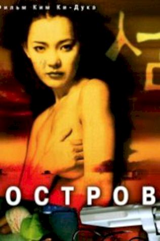 Остров (2000) смотреть онлайн бесплатно в хорошем качестве