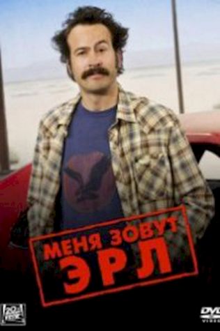 Меня зовут Эрл (2005) смотреть онлайн бесплатно в хорошем качестве