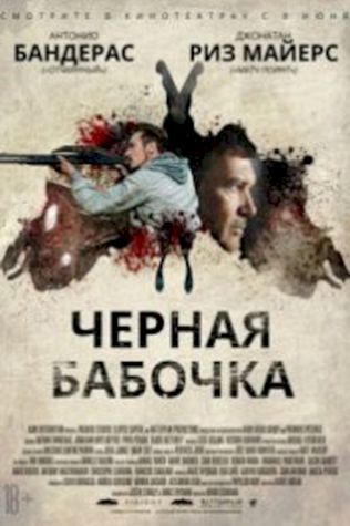 Черная бабочка (2017) смотреть онлайн бесплатно в хорошем качестве