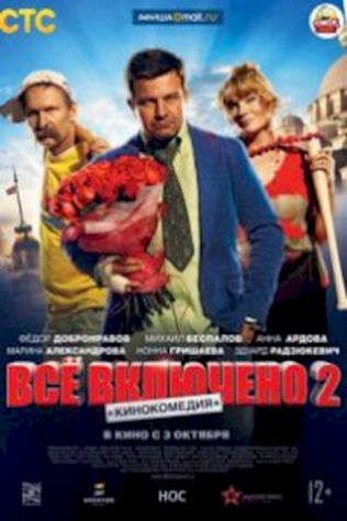 Всё включено 2 (2013) смотреть онлайн бесплатно в хорошем качестве