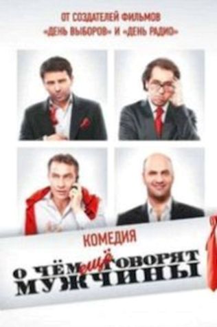 О чём ещё говорят мужчины смотреть онлайн бесплатно в хорошем качестве - трейлер