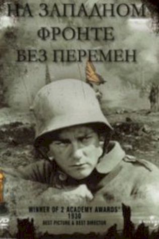 На западном фронте без перемен (1930) смотреть онлайн бесплатно в хорошем качестве