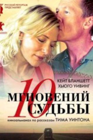 10 мгновений судьбы (2013) смотреть онлайн бесплатно в хорошем качестве