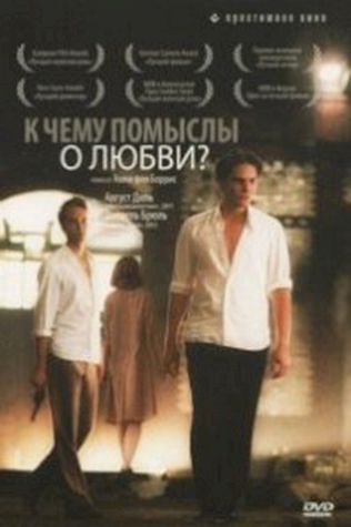 К чему помыслы о любви? (2004) смотреть онлайн бесплатно в хорошем качестве