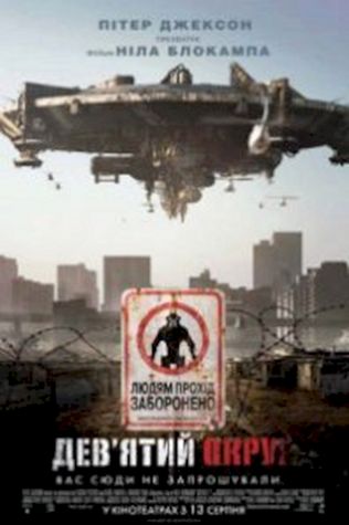 Район №9 (2009) смотреть онлайн бесплатно в хорошем качестве