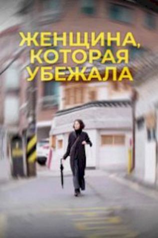 Женщина, которая убежала смотреть онлайн бесплатно в хорошем качестве - трейлер