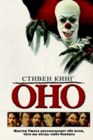 Оно (1990) смотреть онлайн бесплатно в хорошем качестве