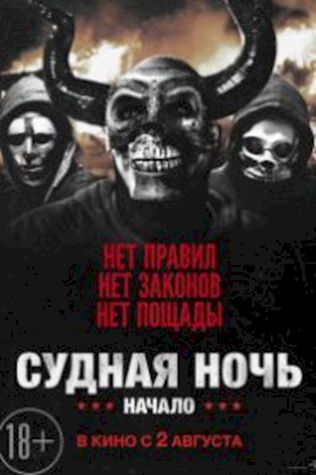 Судная ночь. Начало (2018) смотреть онлайн бесплатно в хорошем качестве