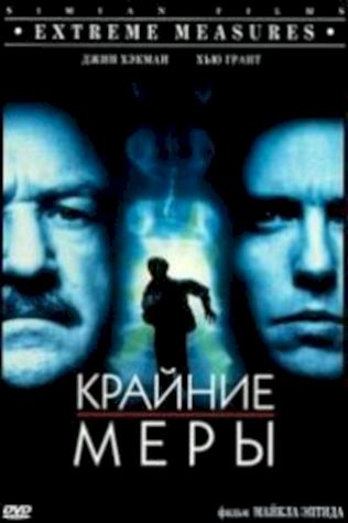 Крайние меры (1996) смотреть онлайн бесплатно в хорошем качестве