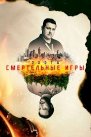 Охота (2017) смотреть онлайн бесплатно в хорошем качестве