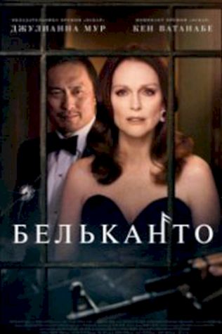 Бельканто (2018) смотреть онлайн бесплатно в хорошем качестве