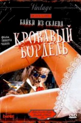 Байки из склепа: Кровавый бордель (1996) смотреть онлайн бесплатно в хорошем качестве