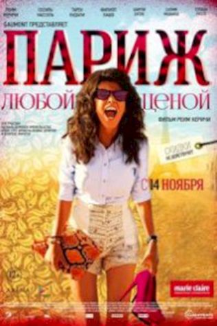 Париж любой ценой (2013) смотреть онлайн бесплатно в хорошем качестве