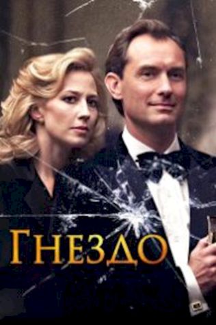 Гнездо (2019) смотреть онлайн бесплатно в хорошем качестве