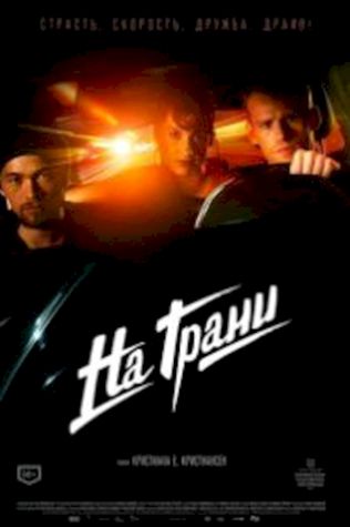 На грани (2014) смотреть онлайн бесплатно в хорошем качестве