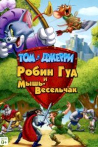 Том и Джерри: Робин Гуд и Мышь-Весельчак (2012) смотреть онлайн бесплатно в хорошем качестве