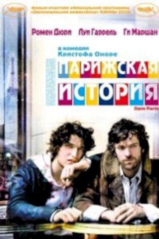 Парижская история (2006) смотреть онлайн бесплатно в хорошем качестве