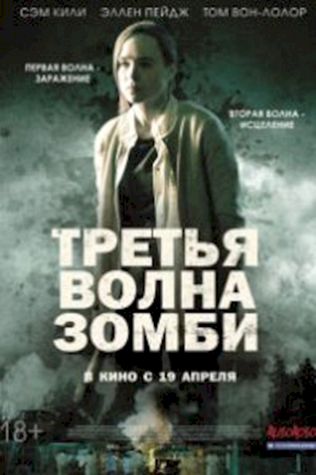 Третья волна зомби (2017) смотреть онлайн бесплатно в хорошем качестве