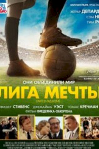 Лига мечты (2014) смотреть онлайн бесплатно в хорошем качестве