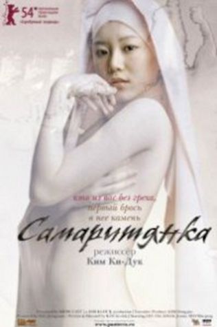 Самаритянка (2004) смотреть онлайн бесплатно в хорошем качестве