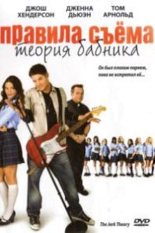 Правила съема: Теория бабника (2010) смотреть онлайн бесплатно в хорошем качестве