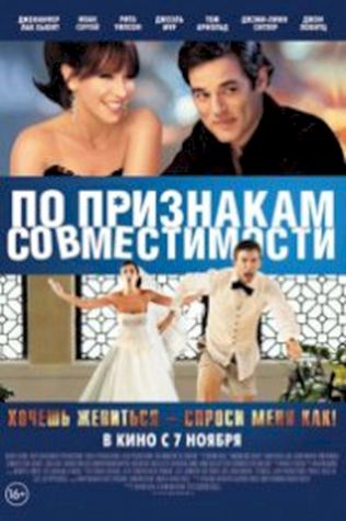 По признакам совместимости (2012) смотреть онлайн бесплатно в хорошем качестве