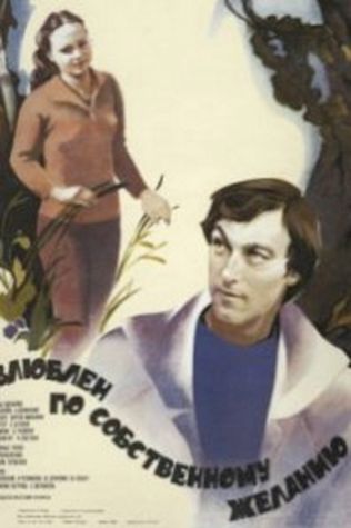 Влюблен по собственному желанию (1982) смотреть онлайн бесплатно в хорошем качестве