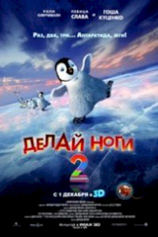 Делай ноги 2 (2011) смотреть онлайн бесплатно в хорошем качестве