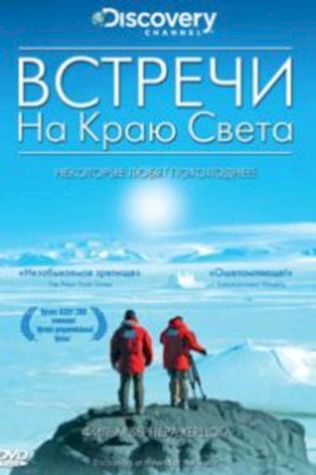 Встречи на краю света (2007) смотреть онлайн бесплатно в хорошем качестве