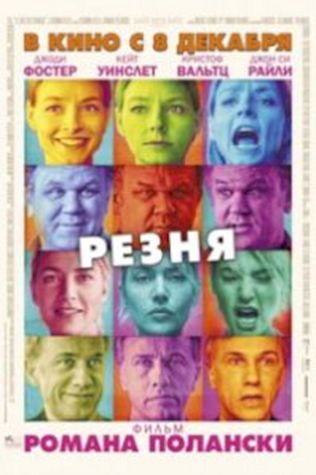 Резня (2011) смотреть онлайн бесплатно в хорошем качестве