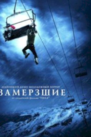 Замёрзшие (2010) смотреть онлайн бесплатно в хорошем качестве