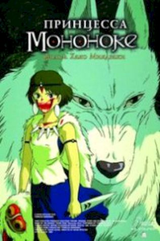 Принцесса Мононоке (1997) смотреть онлайн бесплатно в хорошем качестве