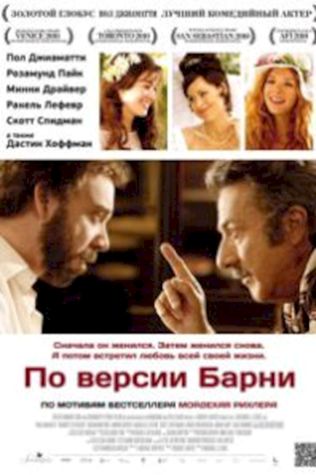 По версии Барни (2010) смотреть онлайн бесплатно в хорошем качестве