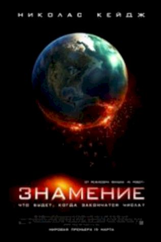 Знамение (2009) смотреть онлайн бесплатно в хорошем качестве