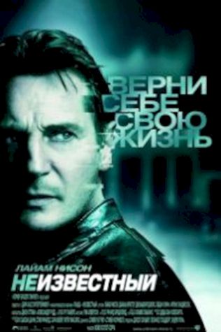 Неизвестный (2011) смотреть онлайн бесплатно в хорошем качестве