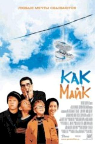 Как Майк (2002) смотреть онлайн бесплатно в хорошем качестве