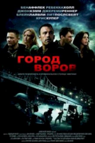 Город воров (2010) смотреть онлайн бесплатно в хорошем качестве