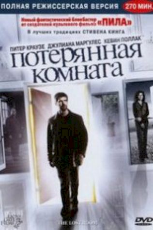 Потерянная комната смотреть онлайн бесплатно в хорошем качестве - трейлер