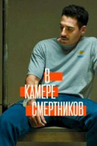 В камере смертников (2019) смотреть онлайн бесплатно в хорошем качестве