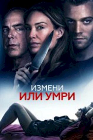 Измени или умри (2019) смотреть онлайн бесплатно в хорошем качестве