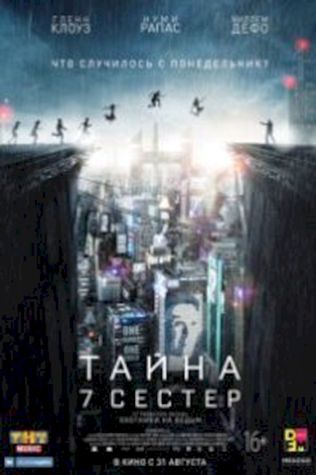 Тайна 7 сестер