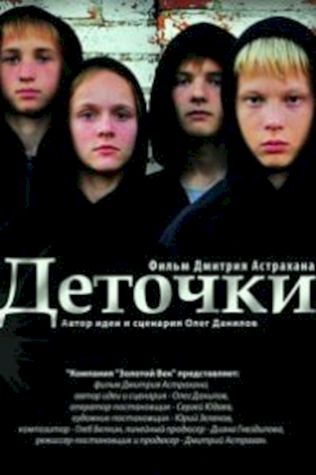 Деточки