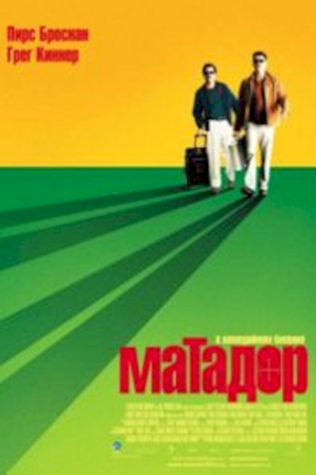 Матадор (2005) смотреть онлайн бесплатно в хорошем качестве