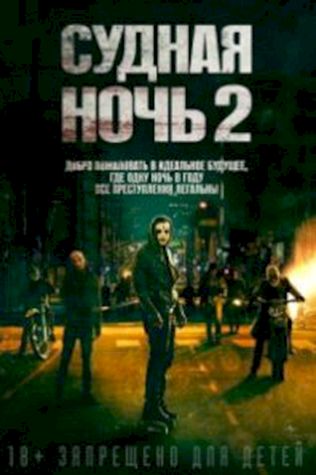 Судная ночь 2 (2014) смотреть онлайн бесплатно в хорошем качестве