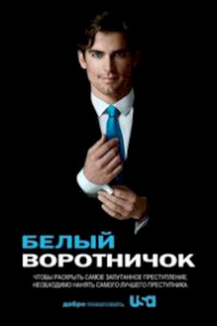 Белый воротничок (2009) смотреть онлайн бесплатно в хорошем качестве