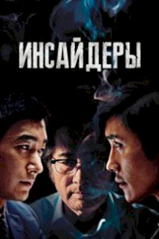 Инсайдеры (2015) смотреть онлайн бесплатно в хорошем качестве