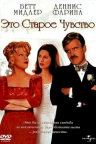 Это старое чувство (1997) смотреть онлайн бесплатно в хорошем качестве