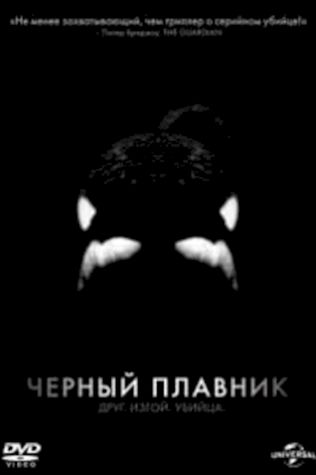 Черный плавник (2013) смотреть онлайн бесплатно в хорошем качестве