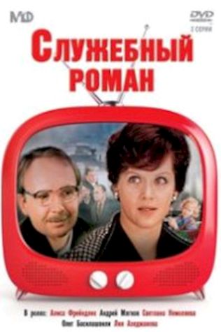 Служебный роман (1977) смотреть онлайн бесплатно в хорошем качестве